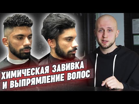 Видео: Чем опасна завивка и выпрямление волос? / Химическая завивка волос и химическое выпрямление волос