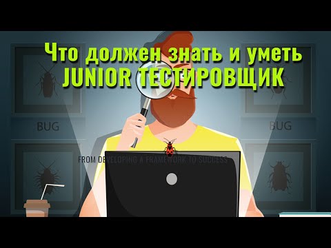 Видео: Что нужно знать JUNIOR тестировщику? Разбор реальных вакансий