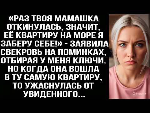 Видео: Раз твоя мамашка откинулась, значит, её квартиру я заберу себе!» — страшные слова свекрови на поминк