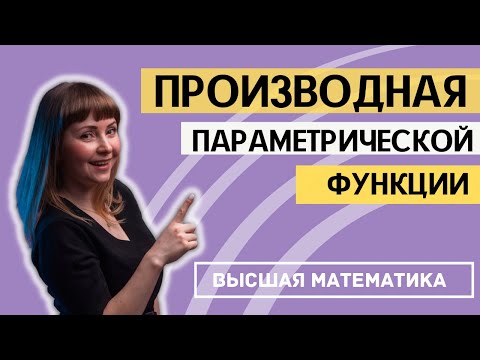 Видео: Как найти производную параметрически заданной функции