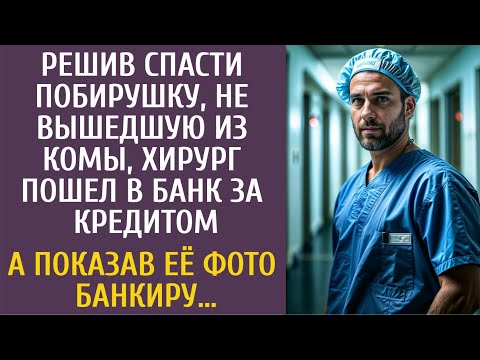 Видео: Решив спасти побирушку, лежащую в коме, хирург пошел в банк за кредитом… А показав её фото банкиру…