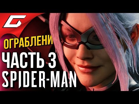 Видео: SPIDER MAN (PS4) DLC: Ограбление ➤ Прохождение #3 ➤ ДЕВЯТЬ ЖИЗНЕЙ [Финал DLC]