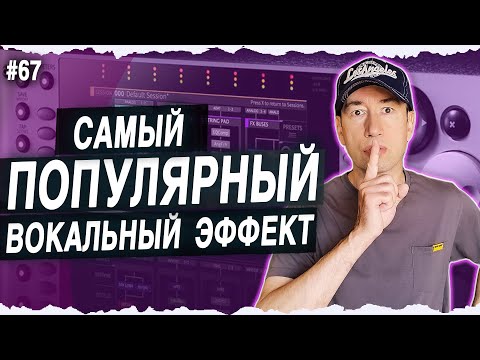 Видео: "Секретный" Вокальный Эффект | #67