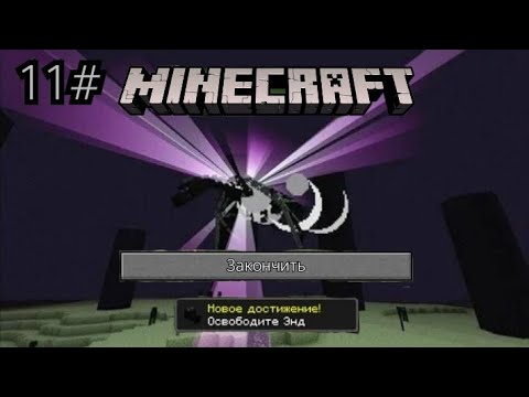 Видео: Финал | Minecraft #11