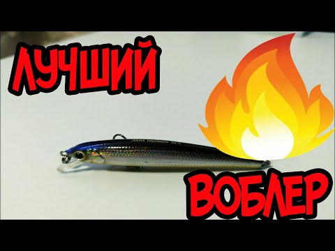 Видео: Мой лучший воблер!