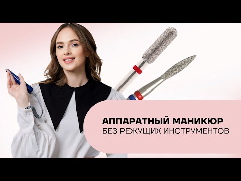Видео: Как делать аппаратный маникюр без режущих инструментов?