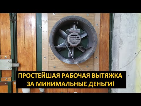 Видео: Лучшая и не Дорогая вентиляция для покраски В Гараж
