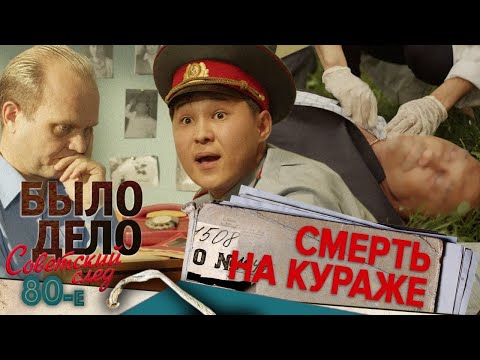 Видео: Было дело. 80-е. Советский след: Смерть на кураже