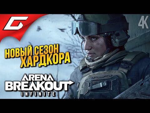 Видео: ХАРДКОР СТАЛ КРУЧЕ ➤ Arena Breakout: Infinite