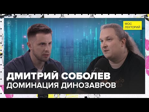 Видео: Как динозавры захватили планету? | Дмитрий Соболев Лекция 2025 | Мослекторий