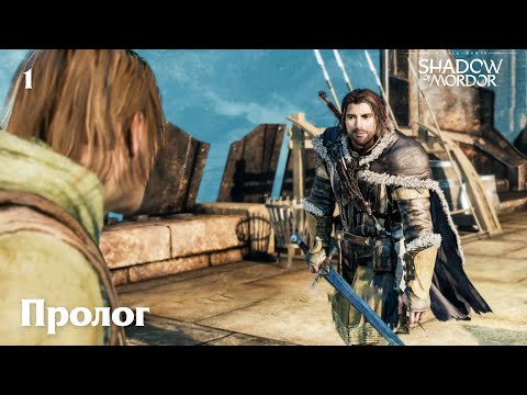 Видео: Пролог (прохождение Middle-earth: Shadow of Mordor) 2K 60fps