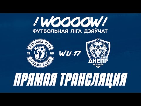 Видео: WU17: Динамо-Брест — Днепр-Могилев | Прямая трансляция