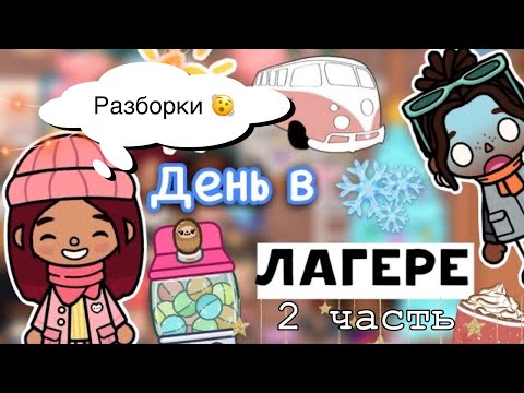 Видео: Разборки в лагере 🫨💓 / Toca Life World / тока бока / toca boca / Secret Toca