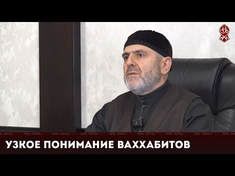 Видео: Узкое понимание ваххабитов | Арби Ильясов