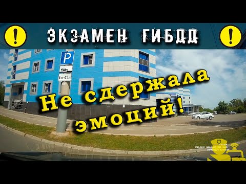 Видео: Экзамен ГИБДД. Не сдержала эмоций!