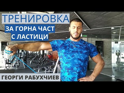 Видео: ТРЕНИРОВКА ЗА ГОРНА ЧАСТ С ЛАСТИЦИ