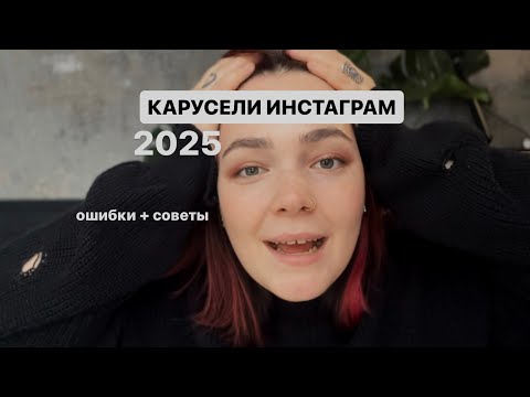 Видео: КАРУСЕЛИ ИНСТАГРАМ 2025/2024. Ошибки и советы для начинающих