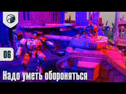Видео: Собираю Тау - 06 - Надо уметь обороняться