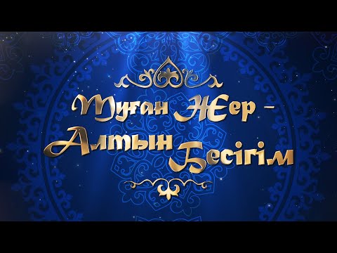 Видео: 2024.12.20 Гала Концерт Туған Жер - Алтын Бесігім