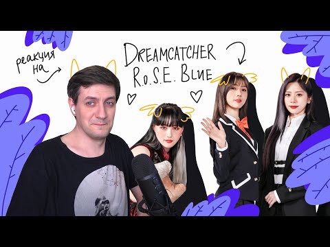 Видео: Dreamcatcher — R.o.S.E BLUE: Реакция и разбор ••• K-Pop Reaction