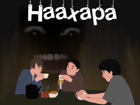 Видео: Обзор на фильм Наахара
