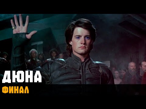 Видео: ДЮНА. ФИНАЛ ► DUNE (1992) #8. Прохождение
