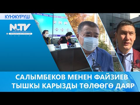 Видео: САЛЫМБЕКОВ МЕНЕН ФАЙЗИЕВ ТЫШКЫ КАРЫЗДЫ ТӨЛӨӨГӨ ДАЯР