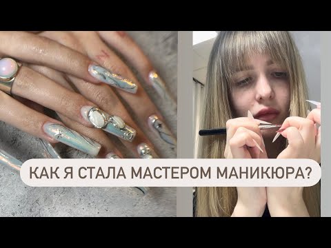 Видео: VLOG: как я стала мастером маникюра 💅🏻 мое рабочее место