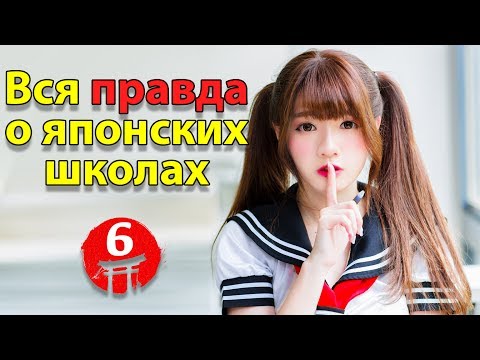 Видео: 7 быстрых ответов на вопросы о Японии. Вся правда о японской школе