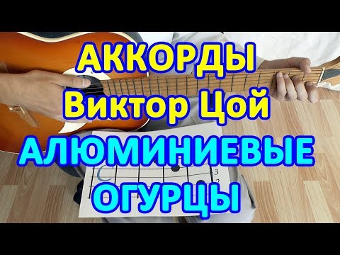 Видео: Алюминиевые огурцы Аккорды Виктор Цой группа Кино песня под гитару Бой