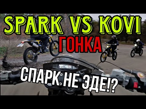 Видео: SPARK ГОВНО!?🤯 Kovi advance 300 Подъёмы, "эндуро", гонка SPARK VS KOVI