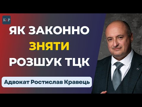 Видео: Вас шукає ТЦК? Ось як вирішити проблему!