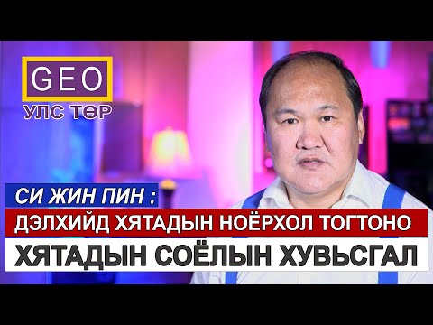 Видео: СИ ЖИН ПИН: ДЭЛХИЙД ХЯТАДЫН НОЁРХОЛ ТОГТОНО.  ХЯТАДЫН СОЁЛЫН ХУВЬСГАЛ.