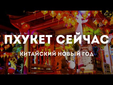 Видео: ПХУКЕТ 2024 | ЯРМАРКА КИТАЙСКОГО НОВОГО ГОДА | Что продают? Как развлекаются китайцы? ШОК...