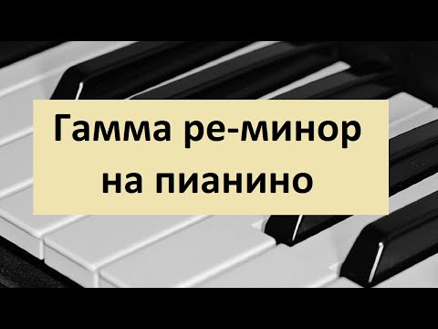 Видео: Гамма ре минор на пианино