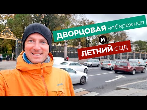 Видео: Дворцовая набережная и Летний сад