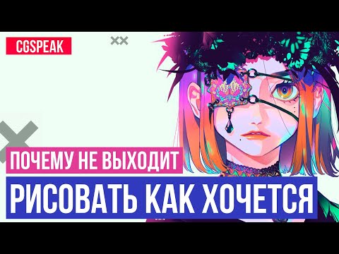 Видео: Почему не получается рисовать как хочешь