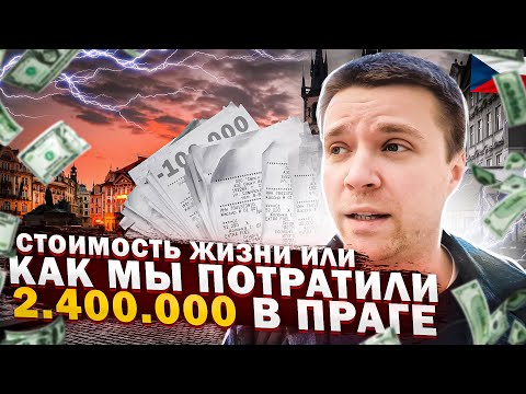 Видео: Цены в Чехии. Сколько стоит жизнь в Праге?