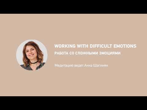 Видео: Работа со сложными эмоциями / working with difficult emotions in russian