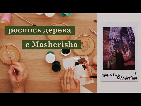 Видео: рисуем по дереву с Masherisha | о вдохновении и творчестве