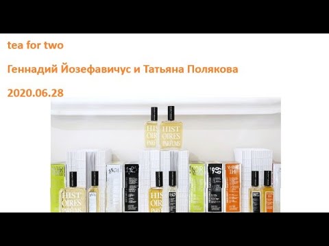 Видео: 2020 06 28 Татьяна Полякова и Геннадий Иозефавичус –  Histoires De Parfums