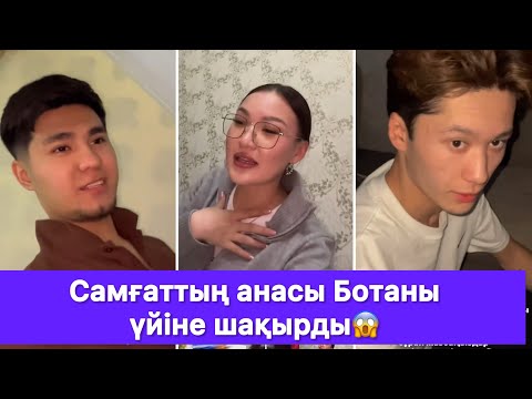 Видео: Самғаттың анасы Ботаны үйіне шақырды😱