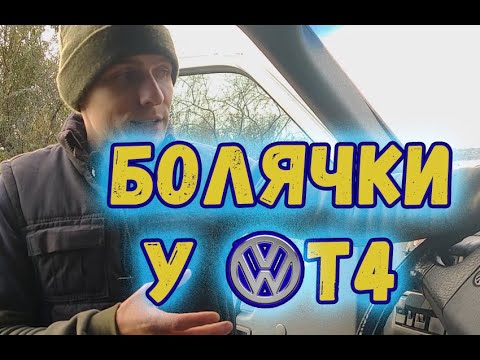 Видео: фольксваген т-4 - минуса/ болячки