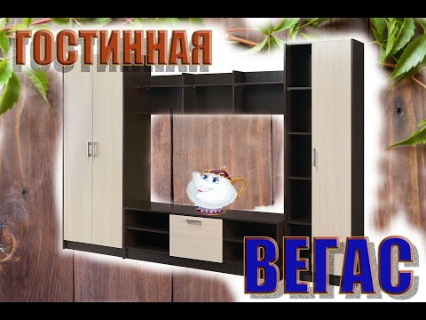 Видео: сборка Гостинной Вегас или Вегас это Просто