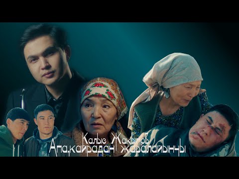 Видео: Калыс Жакыпов - Апа, кайрадан жаралайынчы / Жаңы клип