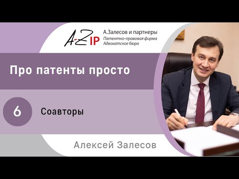 Видео: Про патенты просто. № 6. Соавторы