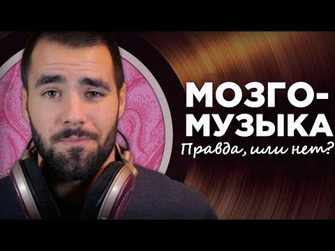 Видео: Работает ли музыка для мозгов и бинауральные ритмы?