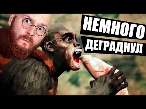 Видео: Трудности эволюции: Алексей Макаренков разбирает Ancestors: The Humankind Odyssey