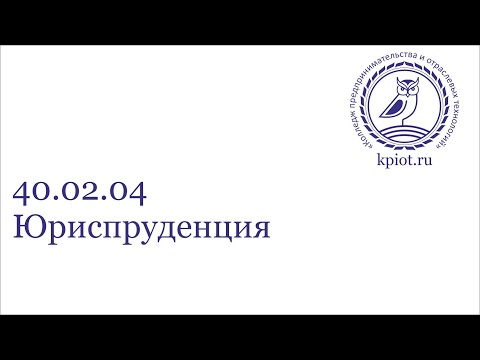 Видео: 40.02.04 Юриспруденция