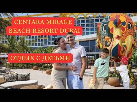 Видео: Обзор семейного отеля Centara Mirage Beach Resort Dubai 4*